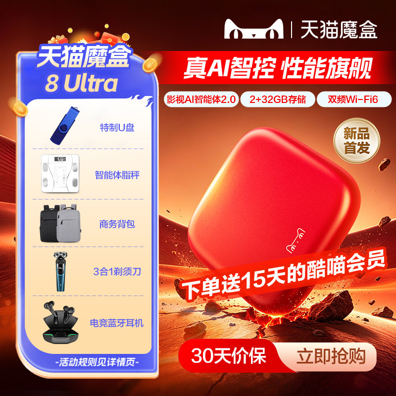 天猫魔盒8 Ultra电视盒子家用网络机顶盒4K免费高清播放器投屏