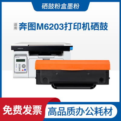 适用奔图M6203硒鼓黑白雷射印表机Pantum PD-203T墨盒易加粉碳粉