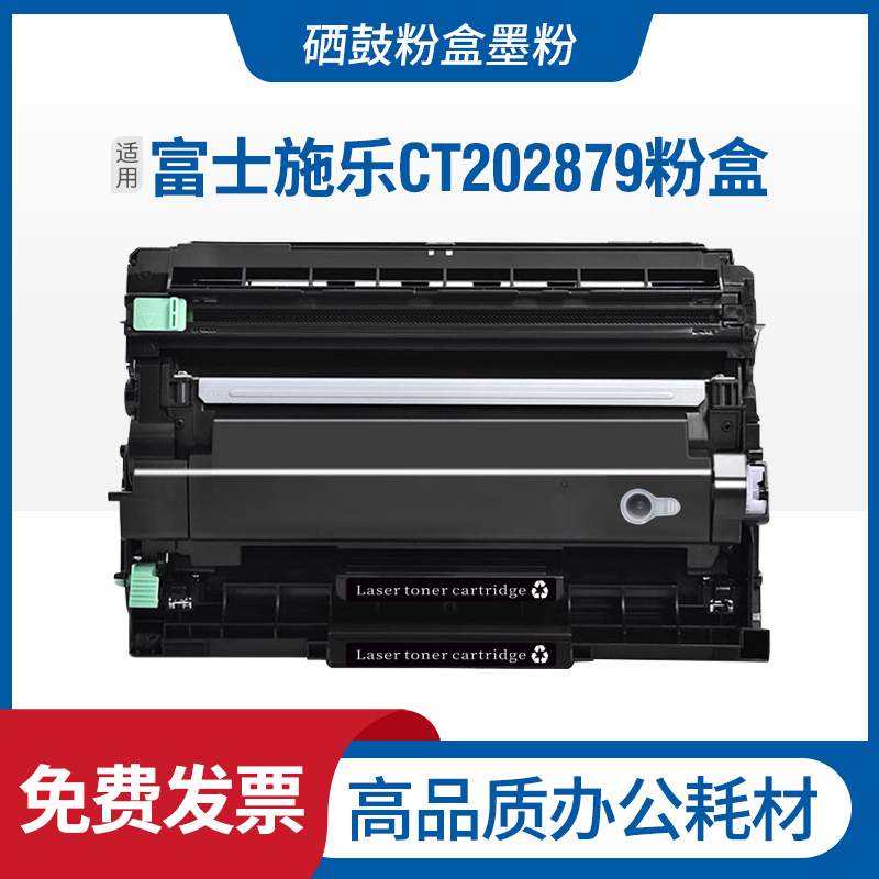 适用富士施乐 CT202879硒鼓 CT202880 Xerox DocuprintM288dw粉盒-封面