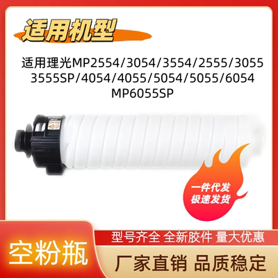 适用理光MP2554 3054 3554 2555 3055 3555SP粉瓶碳粉瓶瓶子粉盒