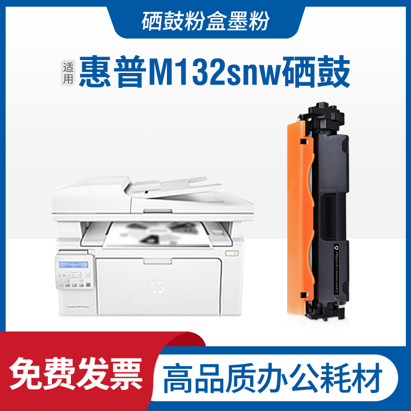 适用 LaserJet Pro MFP M132snw硒鼓多功能一体机粉盒碳粉