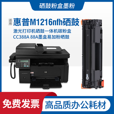 适用hp惠普LaserJetM1216nfhMFP打印机硒鼓碳粉Pro M1216nfh墨盒