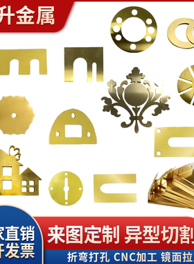 H59H62H65黄铜板0.01-20mm激光切割垫片定制加工镜面拉丝折弯打孔