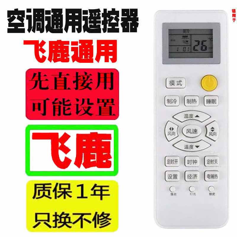 适用于飞鹿空调遥控器通用原装十年老机子挂机柜机各品牌杂牌机等