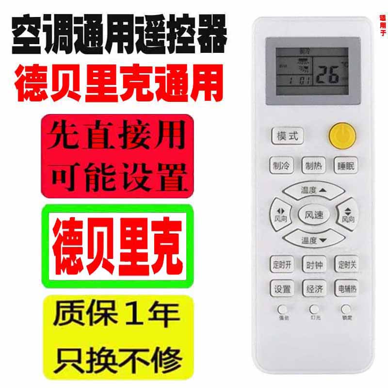 德贝里克空调遥控器万能通用