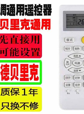 适用于德贝里克空调遥控器万能通用DayRelax十年老机子挂机柜机等