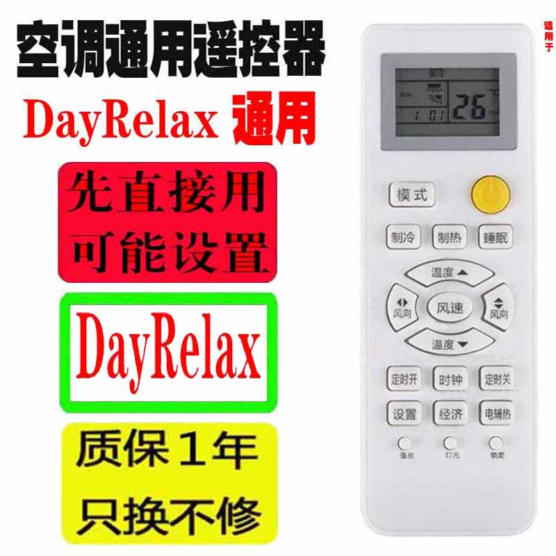 dayrelax空调遥控器DayRelax通用