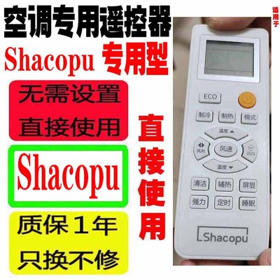 适用于Shacopu空调遥控器夏科普挂机专用型带ECO键按键一样才可用