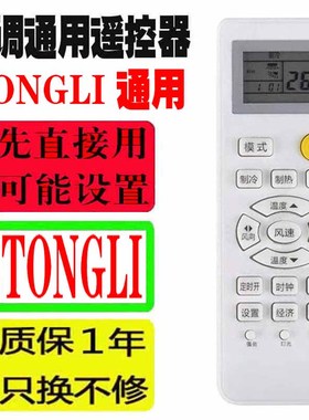 适用于TONGLI空调遥控器万能通用十年同力老机子挂机柜机中央品牌