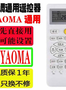 适用于YAOMA耀马空调遥控器万能通用十年老机子挂机柜机老款式等
