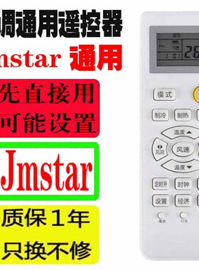 适用于Jmstar空调遥控器万能通用十年杰士达老机子挂机柜机中央等