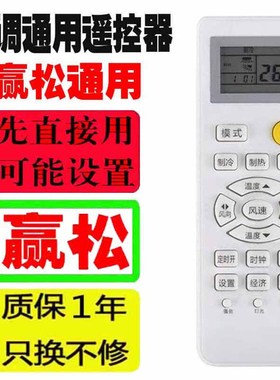 适用于赢松空调遥控器万能通用palcsicons十年老机子挂机柜机品牌