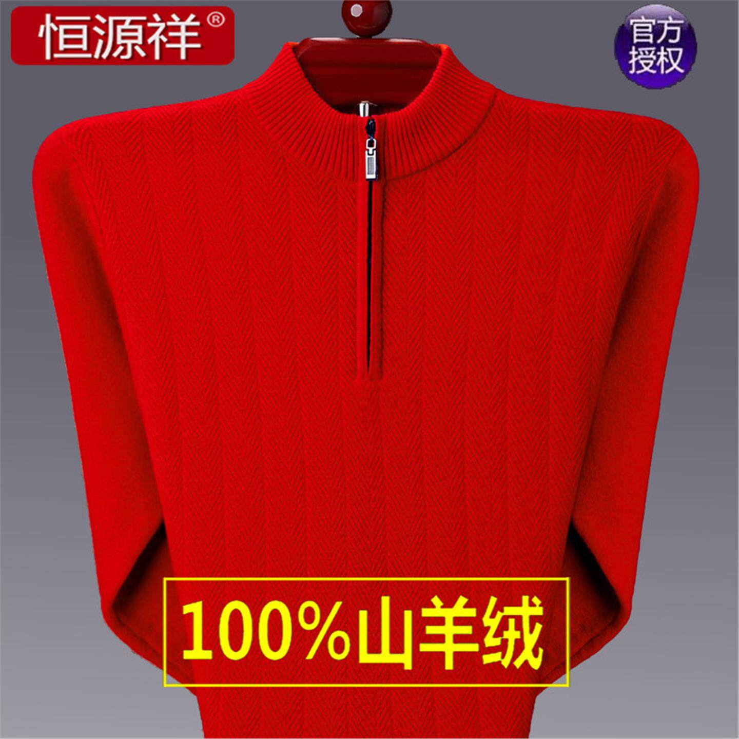 恒源祥100%羊绒衫中年男士加厚羊毛衫大码中老年爸爸本命年红毛衣