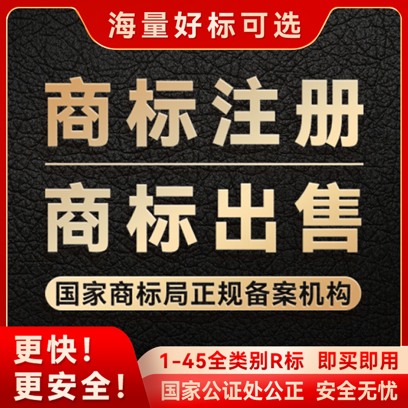 商标转让出售购买45全类注册商标转让买卖商标售卖品牌R商标交易 商务/设计服务 知识产权服务 原图主图