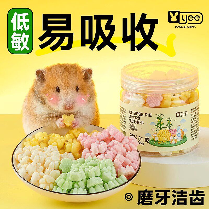 yee仓鼠零食羊奶软酪饼固体磨牙高蛋白金丝熊宠物蜜袋鼯粮食用品