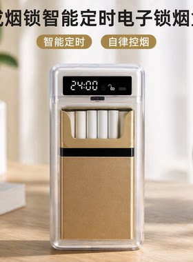 戒烟锁智能定时电子锁烟盒自律20支装粗细支专用戒控烟盒子神器