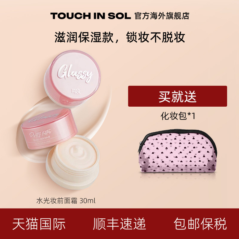 TouchinSol光之滢 水光滤镜妆前柔润底霜 底妆服帖保湿滋润隔离乳