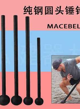 健身锤实心纯钢圆头锤 macebell锤铃体能力量训练crossfit钢锤