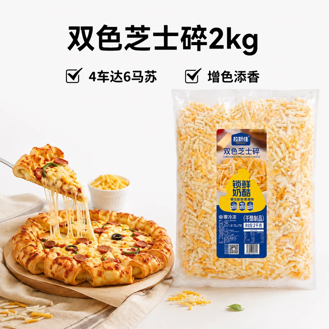 拉斯佳双色芝士碎商品批发大包装
