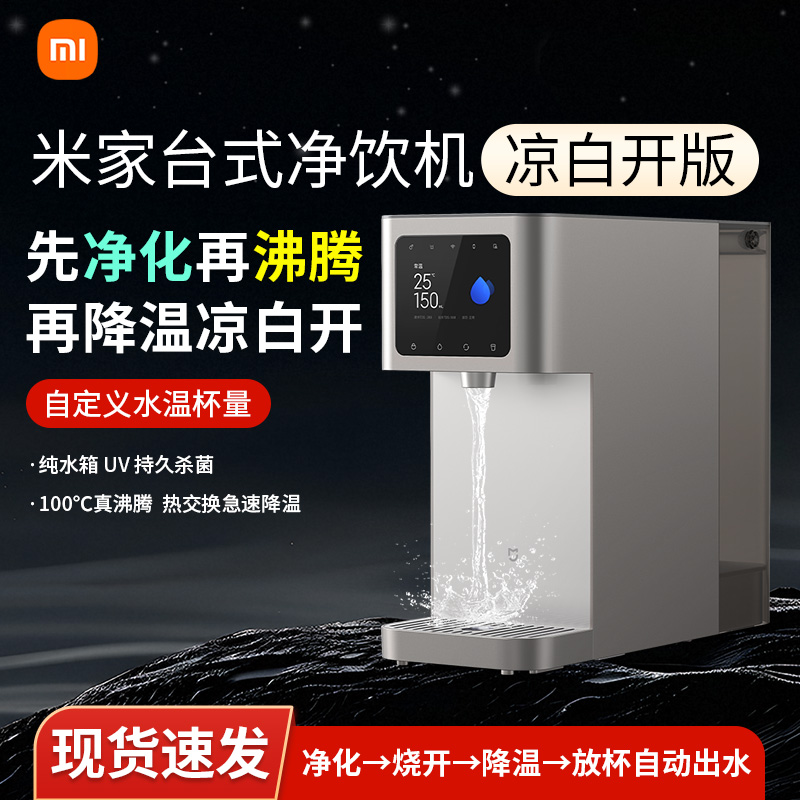 小米米家净饮机即热饮水机凉白开家用桌面台式净水器加热直饮机