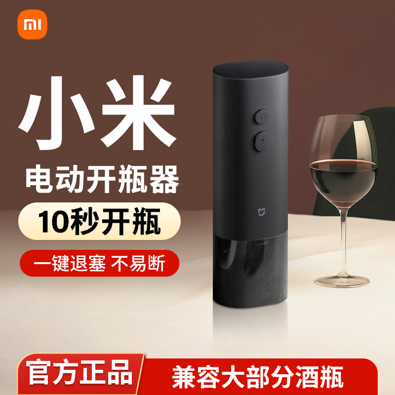 小米红酒开瓶器电动家用启瓶器葡萄酒起子开红酒器米家自动起瓶器