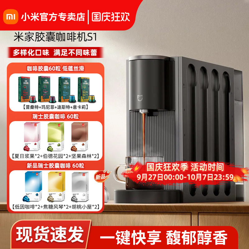 小米米家胶囊咖啡机S1家用办公小型咖啡胶囊全自动胶囊咖啡机