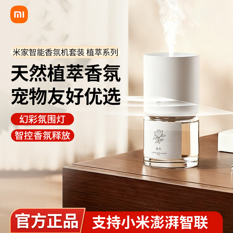 小米米家智能香氛机植萃系列天然植萃宠物友好不含苯甲醛自动礼物