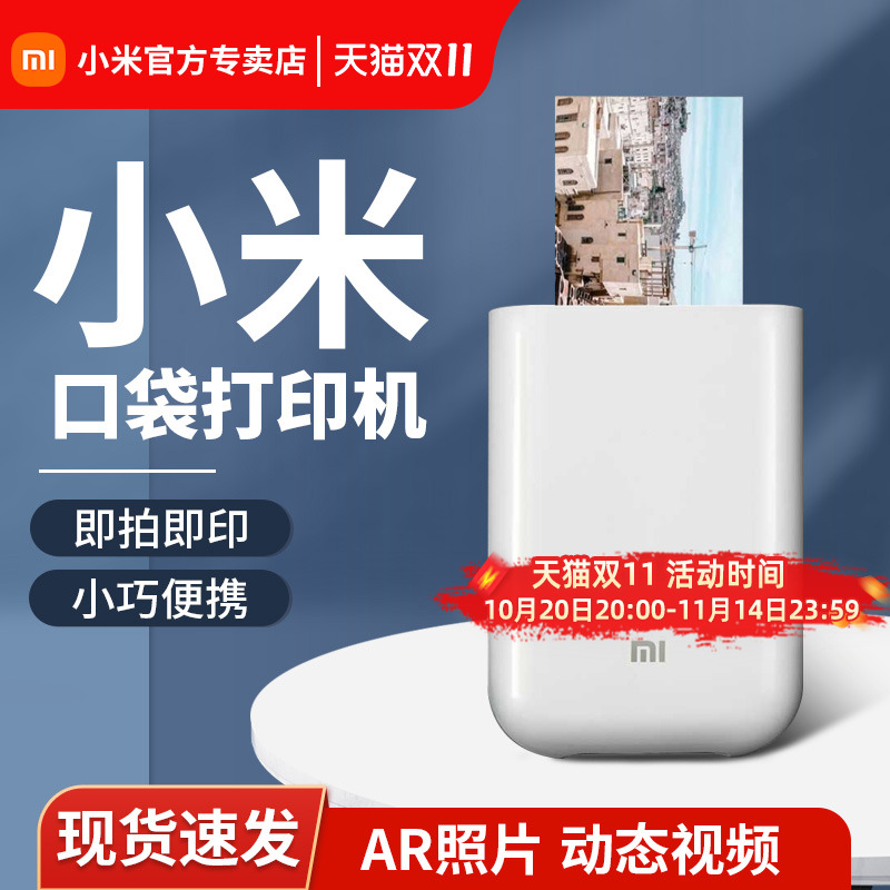 小米口袋照片打印机无线1S蓝牙小型家用无墨迷你便携随身拍照打印相纸米家拍立得生日礼物即拍即印网红洗照片