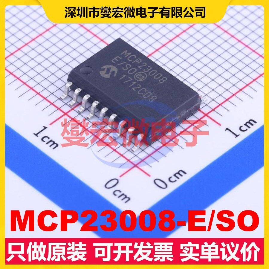 MCP23008-E/SO SOIC-18-300mil I2C接口 IO接口扩展器芯片IC