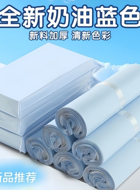 全新料奶蓝色快递袋物流出卡打包包装袋加厚防水袋服装礼物自粘袋