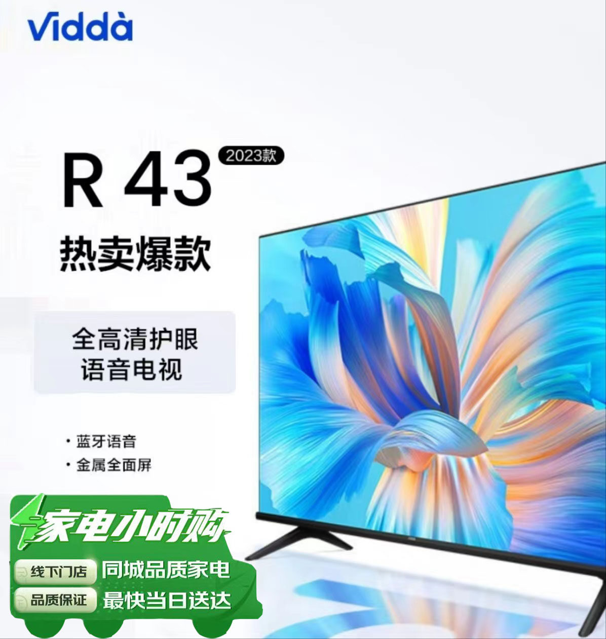 Vidda海信电视Vidda 43V1H-R43英寸/FDH 4K画质/护眼画质引擎属于什么档次？