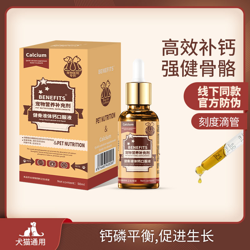 倍内菲补钙健骨猫狗骨质疏松液体