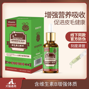 BENEFITS维生素B口服液调节内分泌保肝护肾强免疫促发育猫狗内服