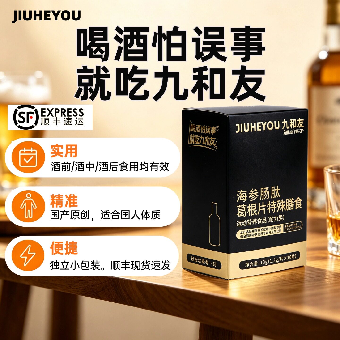 九和友酒局应酬解酒醒酒好状态