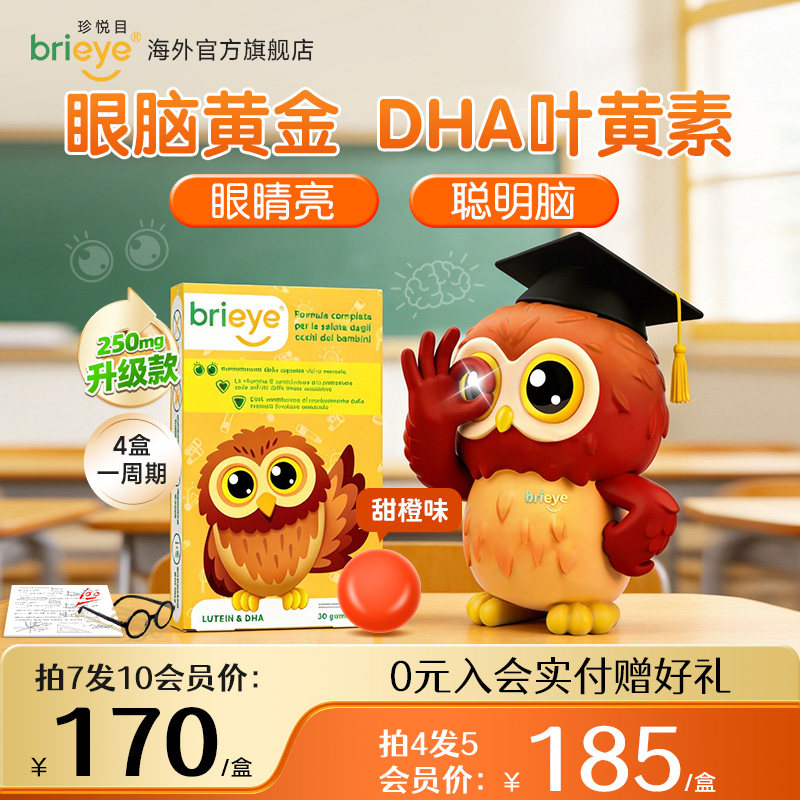 【眼脑宝】brieye珍悦目儿童dha叶黄素鱼油维生素青少年学生备考