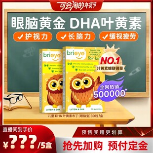 brieye珍悦目儿童叶黄素青少年鱼油眼脑宝 1号付定 2盒 先加购