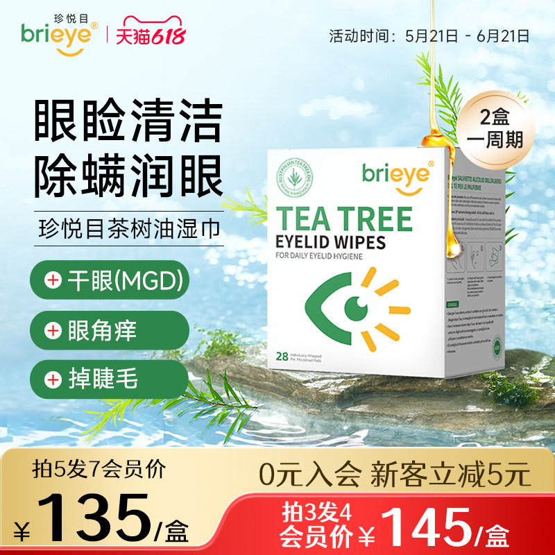 brieye珍悦目茶树油除螨湿巾眼痒眼干疲劳红血丝掉睫毛清洁眼贴