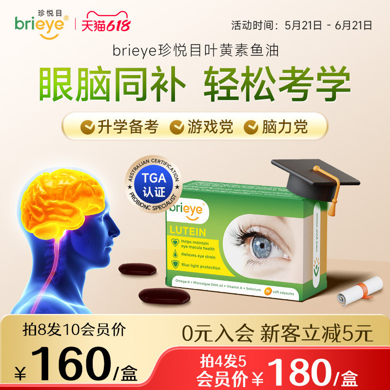 brieye珍悦目dha鱼油专注力记忆力成人考研备考鱼油高端脑眼宝