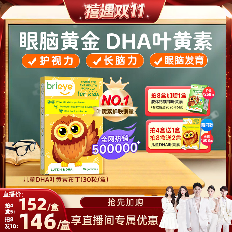 brieye珍悦目眼脑宝明目益智