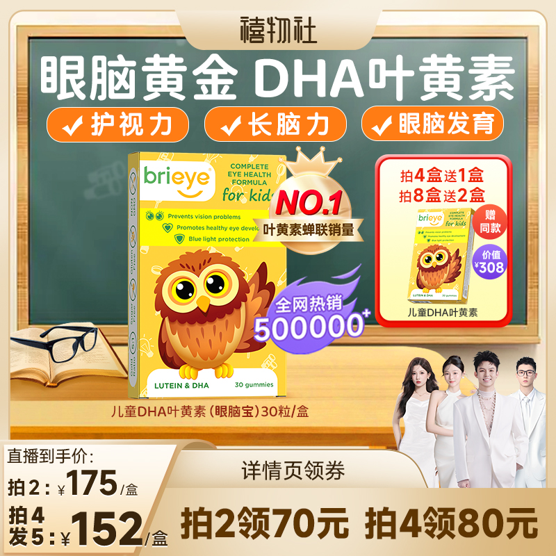 brieye珍悅目DHA葉黃素眼腦寶