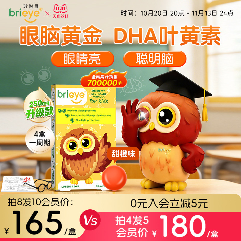 brieye珍悦目儿童dha叶黄素护眼鱼油青少年学生专用眼脑宝非软糖