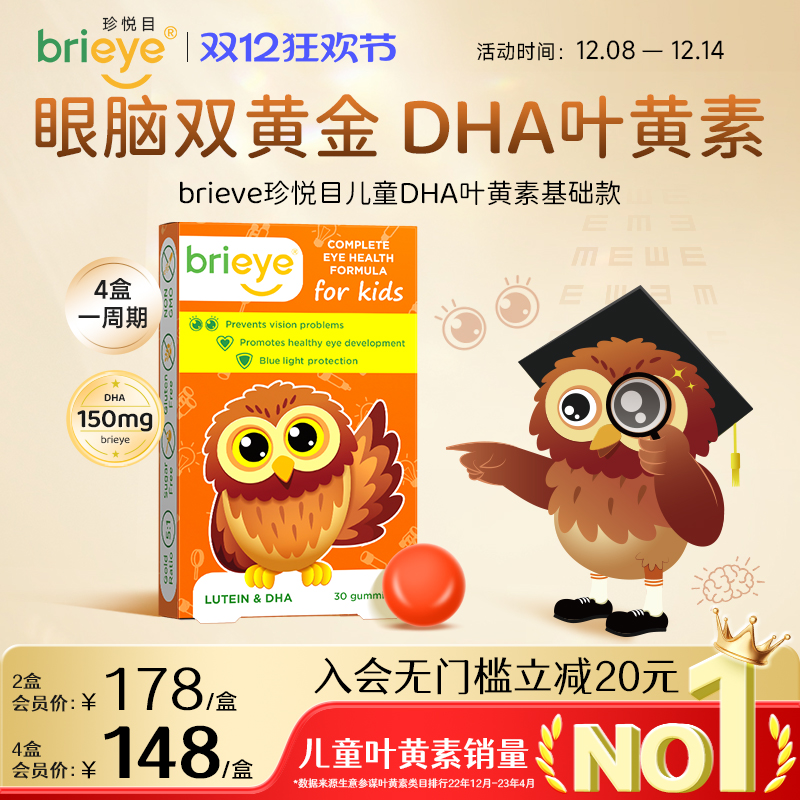 brieye珍悦目dha叶黄素