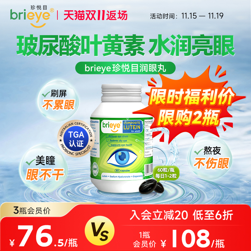 brieye珍悦目玻尿酸叶黄素胶囊