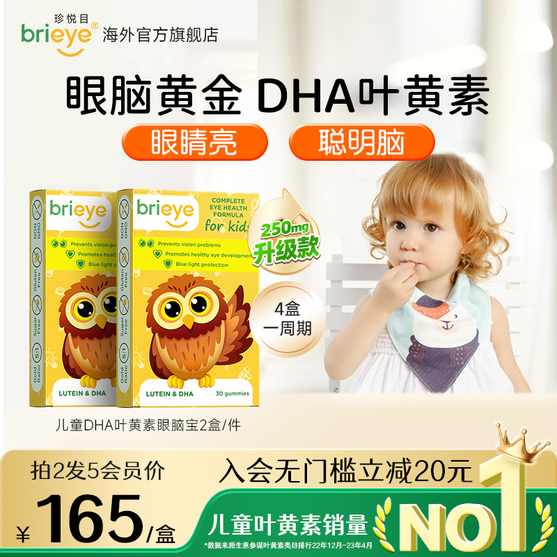brieye珍悦目儿童近视DHA叶黄素