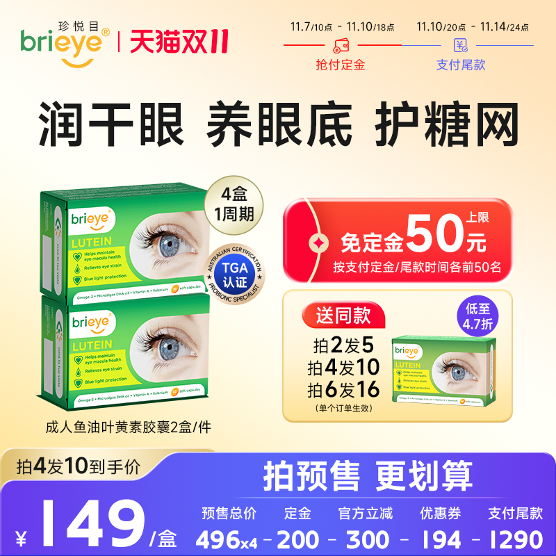 brieye珍悦目鱼油叶黄素视力丸