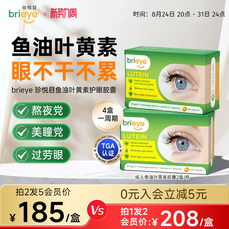 brieye珍悦目鱼油叶黄素视力丸图片