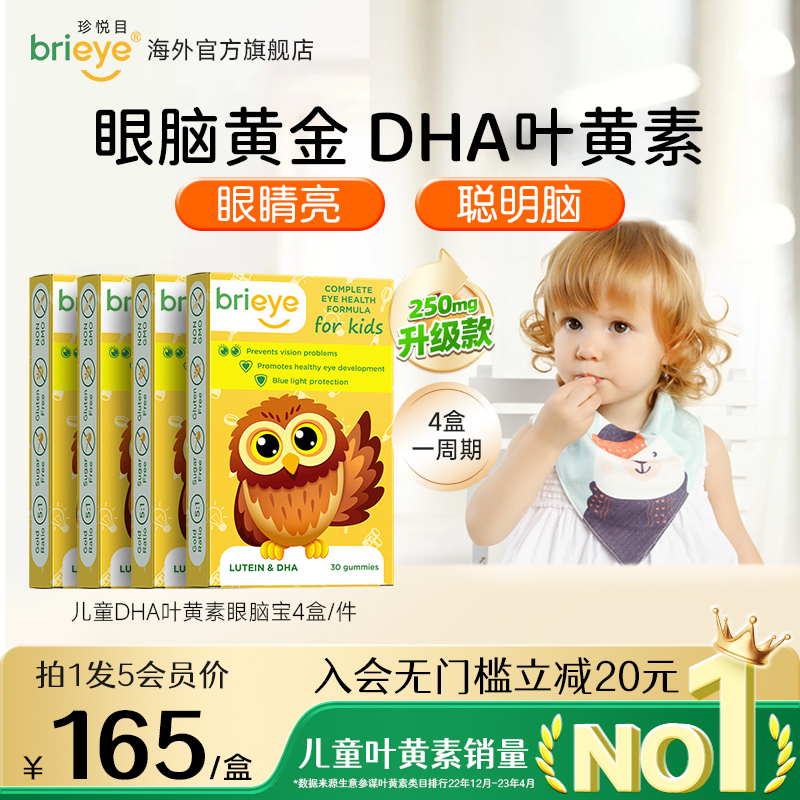 brieye珍悦目专利DHA叶黄素