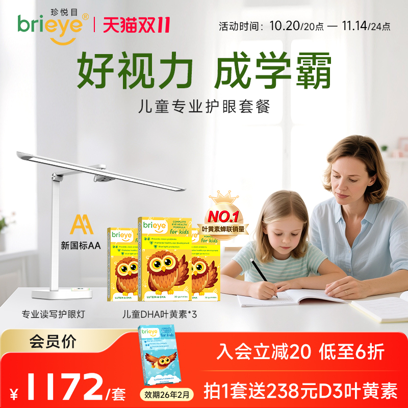 【主播推荐】brieye珍悦目儿童dha叶黄素*3+专业护眼灯视力套装