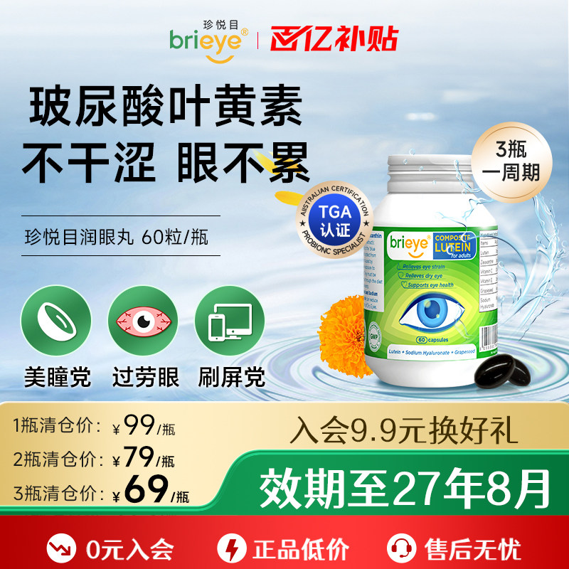 【百亿补贴】brieye珍悦目润眼丸玻尿酸叶黄素葡萄籽成人干涩疲劳