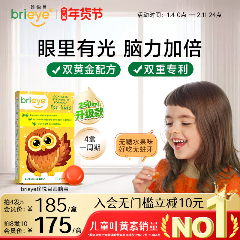 【2盒起购】brieye珍悦目儿童dha专利叶黄素青少年鱼油视力眼脑宝,保健食品/膳食营养补充食品,叶黄素,淘宝优惠券,粉丝福利购,淘宝优惠卷